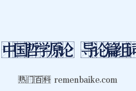 中国哲学原论·导论篇组词是什么意思的图片